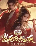 快穿：當反派炮灰有了守護神使 封面