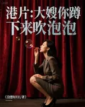 港片：大嫂你蹲下來吹泡泡 封面