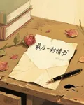 最後一封【情書】！ 封面