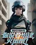 剛成特種兵，你說要組建火鳳凰？ 封面