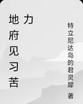 地府見習苦力 封面
