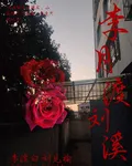 李月渡劉溪 封面