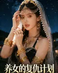 養女的復仇計劃 封面