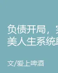 負債開局，完美人生系統助我登頂 封面