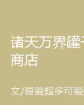 諸天萬界罐子商店 封面