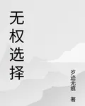 無權選擇 封面