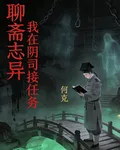 聊齋志異：我在陰司接任務 封面