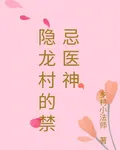 隱龍村的禁忌醫神 封面