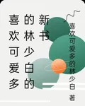 喜歡可愛多的林少白的新書 封面