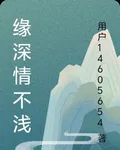 緣深情不淺 封面