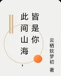 此間山海，皆是你 封面