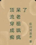 頂流穿成癡呆老祖颯瘋了 封面