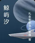 鯨嶼汐 封面