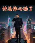 付總你心動了 封面