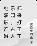 繼承破產遊樂園，古人都來打工了 封面