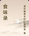 食味錄 封面