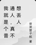 我就是個普通人，真不想丟人 封面