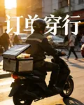 訂單穿行 封面
