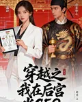 穿越之我在後宮當CEO 封面