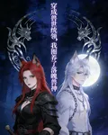 穿成獸世統領，我圈養了落魄獸神 封面