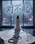 婚紗與手銬 封面