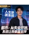 從失業開始，系統讓我躺贏全球 封面