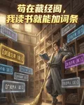苟在藏經閣，我讀書就能加詞條 封面