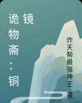 詭物齋：銅鏡 封面