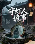 守燈人詭事 封面