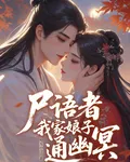 屍語者，我家娘子通幽冥 封面