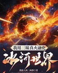 我用三昧真火融化冰河世界 封面