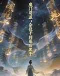 魔門苟道：雜役幹到幕後黑手 封面