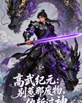 高武紀元：別惹那廢物，他斬過神 封面