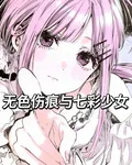 無色傷痕與七彩少女 封面