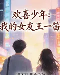 歡喜少年：我的女友王一笛！ 封面