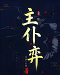 主僕弈 封面