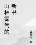 山林霧氣的新書 封面