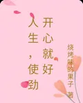 人生，使勁開心就好 封面
