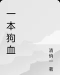 一本狗血 封面