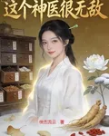 這個神醫很無敵 封面