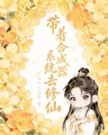 帶着合成器系統去修仙 封面