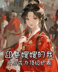 迎娶嫂嫂的我，開局成爲頂級爐鼎 封面