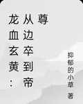 龍血玄黃：從邊卒到帝尊 封面