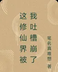 這修仙界被我吐槽崩了 封面