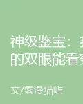 神級鑑寶：我的雙眼能看穿一切 封面