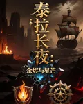 泰拉長夜：餘燼與星芒 封面
