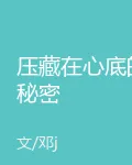 壓藏在心底的祕密 封面