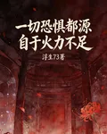 一切的恐懼都源自於火力不足 封面
