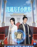 女配的普法直播間 封面