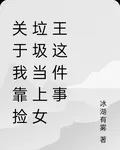 關於我靠撿垃圾當上女王這件事 封面